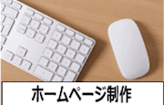ホームページ制作