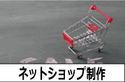 ネットショップ制作