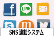SNS連動システム