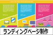 ランディングページ作成