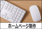 ホームページ制作