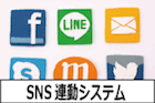 SNS連動システム