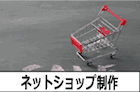 ネットショップ制作