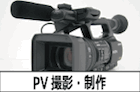 PV撮影・編集