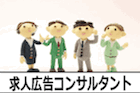 求人広告コンサルタント