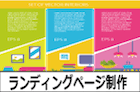 ランディングページ作成