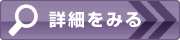 詳細はこちら