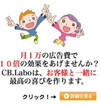 cb-laboを選ぶ理由