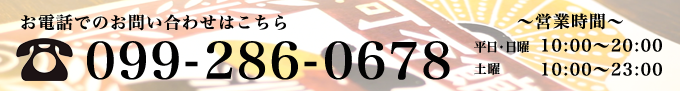 お電話でのお問い合わせはこちら