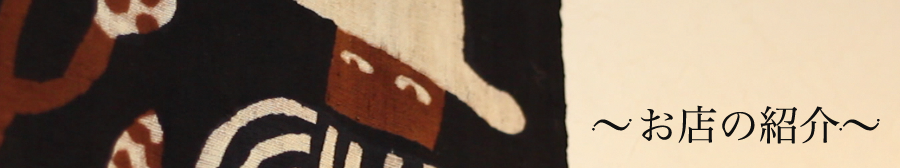 お店の紹介