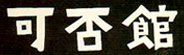 可否館