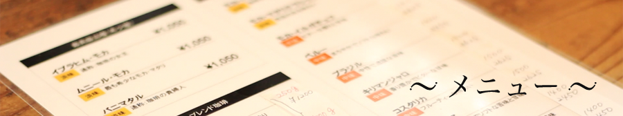 メニュー