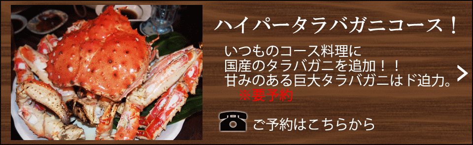 ハイパータラバガニコース