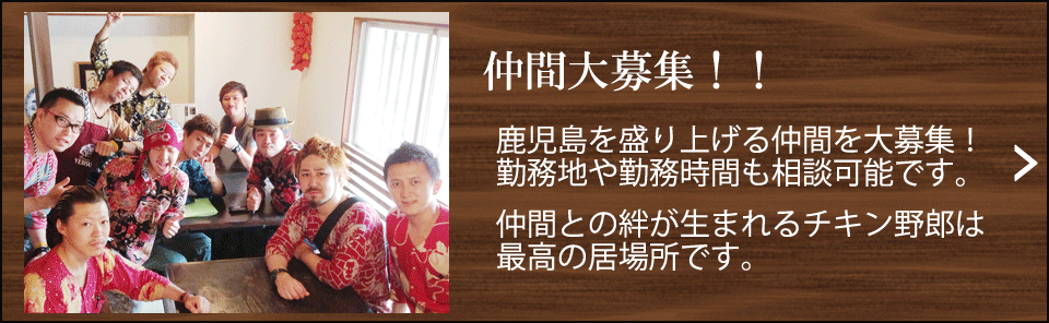 仲間募集！！